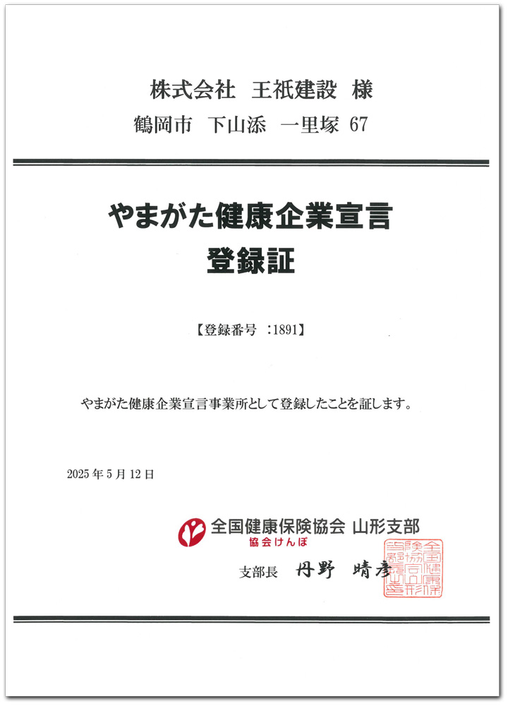 やまがた健康企業宣言